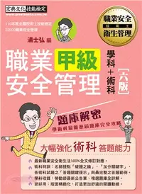 在飛比找三民網路書店優惠-職業安全管理甲級學術科題庫解密