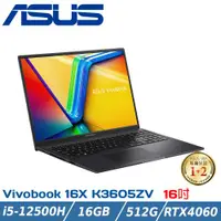 在飛比找ETMall東森購物網優惠-ASUS 華碩 Vivobook 16X K3605ZV-0