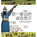 蒙古秘史: 統一蒙古的成吉思汗/姜子安 ESLITE誠品