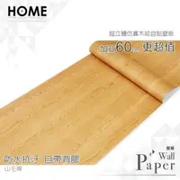 在飛比找PChome24h購物優惠-山毛櫸 防水自黏壁紙 3D超立體仿真木紋