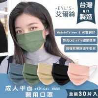 在飛比找蝦皮商城優惠-ECLARE&MIEL-EYL'S 艾爾絲 成人平面醫用口罩