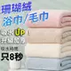 【珊瑚絨浴巾】毛巾 超吸水 吸水浴巾 大浴巾 速乾 空調毯 午睡毯 珊瑚絨浴巾 BB035