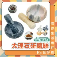 在飛比找蝦皮購物優惠-研磨 搗碎器 搗藥器 大理石 杵臼 搗藥缽【9942110】