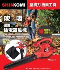 在飛比找Yahoo奇摩購物中心優惠-[家事達] SHIN KOM-MB2245 電動吹吸兩用鼓風