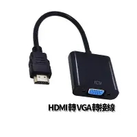 在飛比找Yahoo!奇摩拍賣優惠-電腦 HDMI 轉 VGA 轉換器 鍍金接頭 轉換線 HDM