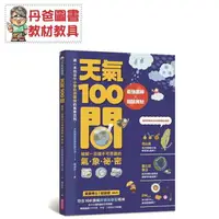 在飛比找樂天市場購物網優惠-【親子天下】 天氣100問：最強圖解X超酷實驗 破解一百個不