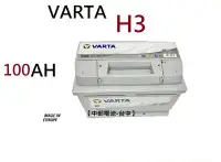 在飛比找Yahoo!奇摩拍賣優惠-VARTA H3 100Ah汽車電瓶歐規汽車電池通用6004