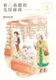 【電子書】春心萌動的老屋緣廊 (3)