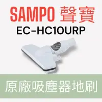 在飛比找蝦皮購物優惠-原廠【SAMPO聲寶】EC-HC10URP吸塵器專用地刷 原