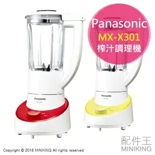 日本代購 空運 Panasonic 國際牌 MX-X301 調理機 果汁機 碎冰 榨汁機 1L 1000ml