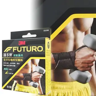 運動護具▼優惠價！3M FUTURO 護多樂 全方位極致型護腕 ◆歐頤康 實體藥局◆