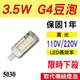 3.5W LED豆泡 豆燈 G4 110V/220V 黃光 愛迪生 LED燈泡 保固一年【奇亮科技】含稅