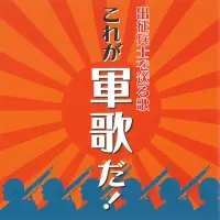 在飛比找誠品線上優惠-軍歌 兵士送行曲