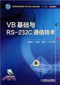在飛比找三民網路書店優惠-VB基礎與RS-232C通信技術（簡體書）