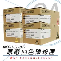 在飛比找PChome24h購物優惠-【公司貨】RICOH 理光 SP C252HS 四色 原廠盒