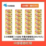 【小林製藥】小白兔 手握式暖暖包(24HR/10入) KO8860 24包組(共240片)【中部電器】