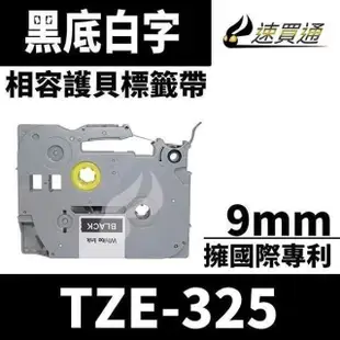 Brother TZE-325/黑底白字/9mmx8m 相容護貝標籤帶