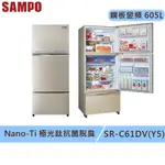 SAMPO聲寶 605L一級 星美滿 極光鈦 三門 變頻冰箱 SR-C61DV Y5 金