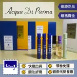 【ACQUA DI PARMA 全系列】西西里青橘 帕納里加州桂 卡普里島橙 陶爾米納雪松 托斯卡納柏 高貴玫瑰