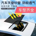 💥台灣出貨24H💥汽車專用天窗遮陽簾防防曬紗窗隔熱通風防柳絮紗窗全景大天窗 CVZL