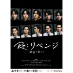 2024日劇 RE: 復仇－在欲望的盡頭－DVD 赤楚衛二/錦戶亮 高清 全新 盒裝 2片