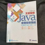 「二手書」 JAVA 王者歸來 全端技術領航 高超工程師 環保 二手書