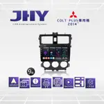 車用多媒體導航安卓機MITSUBISHI三菱COLT PLUS [JHY] 全台到府安裝 9吋2014