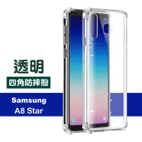 在飛比找momo購物網優惠-三星 Samsung A8Star 6.3吋 四角防摔氣囊保