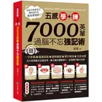 五感學＋練！7000英單過腦不忘強記術／張翔【智慧型立体學習體系】