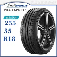 在飛比找蝦皮商城優惠-【MICHELIN 米其林輪胎】PILOT SPORT 5 