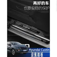 在飛比找蝦皮商城精選優惠-Hyundai Custin 22-24款 現代 門檻條改裝