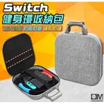 【YY百貨店】SWITCH 健身環收納包 健身環 收納箱 主機箱 外出箱 收納包 主機包 充電器 底座 配件