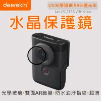 在飛比找PChome24h購物優惠-deerekin UV水晶鏡頭保護鏡 (Canon V10專