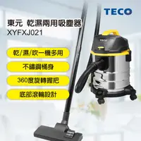 在飛比找蝦皮購物優惠-舒活購 TECO東元乾濕兩用吸塵器(XYFXJ021)