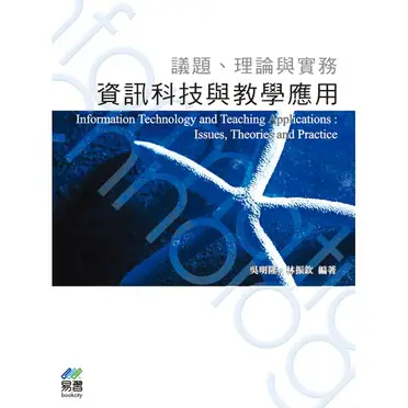 資訊科技與教學應用 議題、理論與實務
