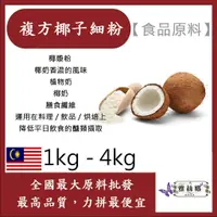 在飛比找蝦皮購物優惠-雅絲娜 複方椰子細粉 1kg 4kg 食品原料 椰子粉 椰奶