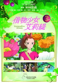 在飛比找誠品線上優惠-借物少女艾莉緹 3