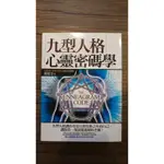 【近全新】九型人格 心靈密碼學 | ISBN: 9789866247002 | 胡挹芬 著 | 養沛文化館