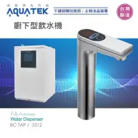 在飛比找Yahoo!奇摩拍賣優惠-【水易購淨水網-苗栗店】沛宸AQUATEK-BC TAP廚下