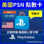PSN 索尼 SONY 美國 點數 點卡 禮品卡 美金 PS PLUS PS4 PS5 遊戲片 DLC 內購 電視盒