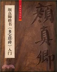 在飛比找三民網路書店優惠-顏真卿楷書《多寶塔碑》入門（簡體書）