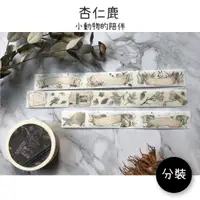 在飛比找蝦皮購物優惠-杏仁鹿｜小動物的陪伴 分裝紙膠帶