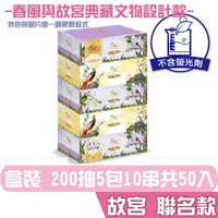 在飛比找鮮拾優惠-【春風】 春風 故宮 皇室典藏 盒裝面紙 200抽5盒10串