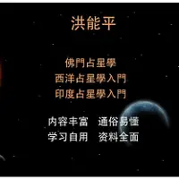 在飛比找蝦皮購物優惠-課程---洪能平佛學占星學西洋占星學入門印度占星學入門通俗易