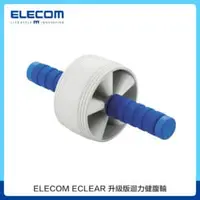 在飛比找法雅客網路商店優惠-ELECOM ECLEAR 升級版迴力健腹輪