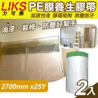 在飛比找博客來優惠-【LIKS】2700mm*25Y台製PE膜養生膠帶2入(遮蔽