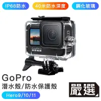 在飛比找Yahoo奇摩購物中心優惠-嚴選 Gopro Hero9/10/11 40米潛水殼/高透