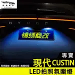 現代CUSTIN 車牌框氛圍燈 尾門車牌架LED 牌照框裝飾燈 後車牌裝飾 汽車車牌框 汽車牌框 大牌框 汽車牌照框