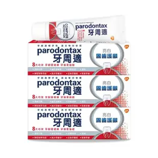 【Parodontax 牙周適】固齒護齦 牙齦護理牙膏80gX3入(亮白配方)