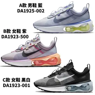 Nike Air Max 2021 男鞋 女鞋 休閒鞋 DA1925-002/DA1923-500/DA1923-001